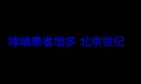 哮喘患者增多 北京世纪坛医院开设咳嗽门诊